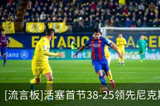 [流言板]活塞首节38-25领先尼克斯，坎宁安9+4+6&里德6中5砍下13分